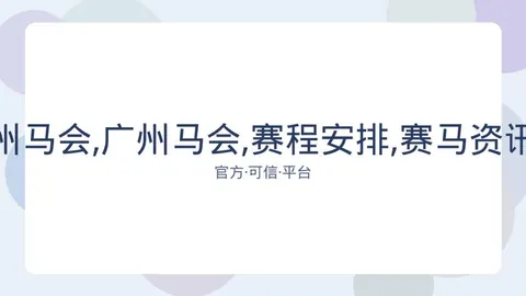 香港赛马会 资讯 082323 u97