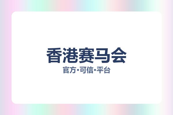 香港赛马会 图片